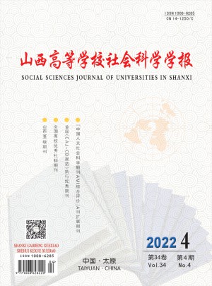 山西高等学校社会科学学报